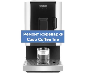 Замена помпы (насоса) на кофемашине Caso Coffee 1ne в Ростове-на-Дону